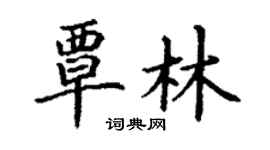 丁謙覃林楷書個性簽名怎么寫