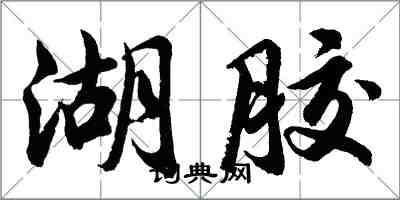 胡問遂湖膠行書怎么寫