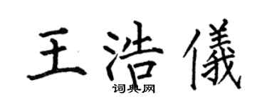 何伯昌王浩儀楷書個性簽名怎么寫