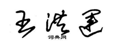 朱錫榮王洪運草書個性簽名怎么寫