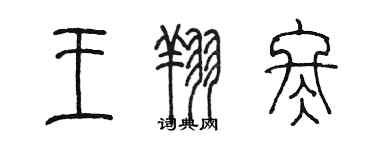 陳墨王翔冬篆書個性簽名怎么寫