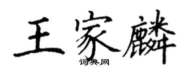 丁謙王家麟楷書個性簽名怎么寫