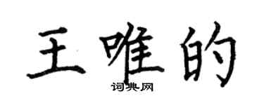 何伯昌王唯的楷書個性簽名怎么寫