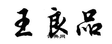 胡問遂王良品行書個性簽名怎么寫