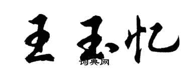 胡問遂王玉憶行書個性簽名怎么寫