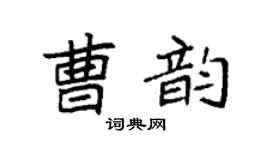 袁強曹韻楷書個性簽名怎么寫