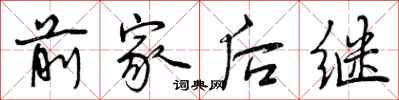 曾慶福前家後繼行書怎么寫