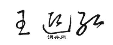 駱恆光王迎紅草書個性簽名怎么寫