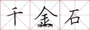 田英章千金石楷書怎么寫