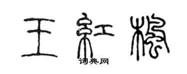 陳聲遠王紅楓篆書個性簽名怎么寫