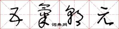王冬齡五氣朝元草書怎么寫