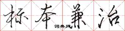 駱恆游標本兼治行書怎么寫