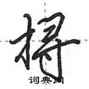 田英章寫的硬筆行書撏