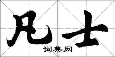 胡問遂凡士行書怎么寫