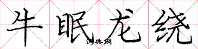 龐中華牛眠龍繞楷書怎么寫