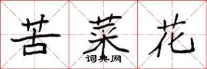 袁強苦菜花楷書怎么寫