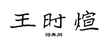 袁強王時煊楷書個性簽名怎么寫