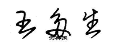 朱錫榮王多生草書個性簽名怎么寫