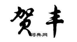 胡問遂賀豐行書個性簽名怎么寫