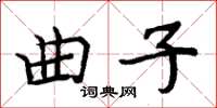 周炳元曲子楷書怎么寫
