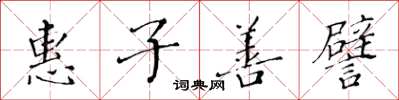 黃華生惠子善譬楷書怎么寫