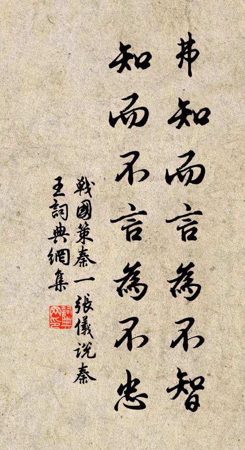 劉向弗知而言為不智,知而不言為不忠。書法作品欣賞