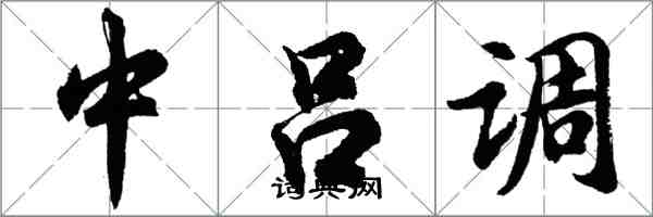 胡問遂中呂調行書怎么寫