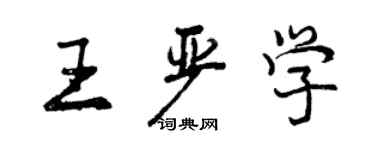 曾慶福王嚴學行書個性簽名怎么寫