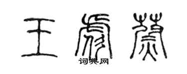 陳聲遠王彪蔚篆書個性簽名怎么寫