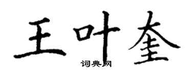 丁謙王葉奎楷書個性簽名怎么寫