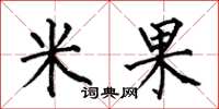 何伯昌米果楷書怎么寫