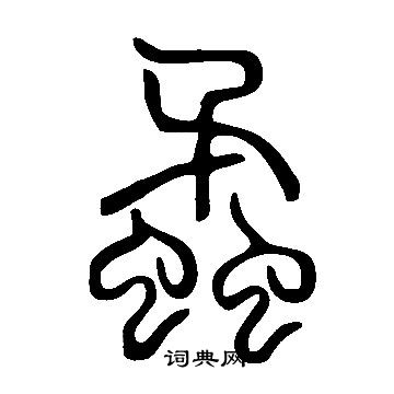 說文解字寫的蟊