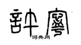 曾慶福許寧篆書個性簽名怎么寫