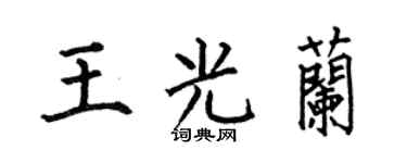 何伯昌王光蘭楷書個性簽名怎么寫