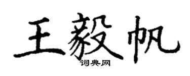 丁謙王毅帆楷書個性簽名怎么寫