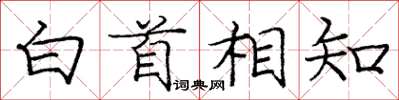 龐中華白首相知楷書怎么寫