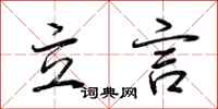 荊霄鵬立言行書怎么寫
