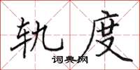 田英章軌度楷書怎么寫