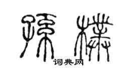 陳聲遠孫朴篆書個性簽名怎么寫