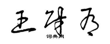 曾慶福王財有草書個性簽名怎么寫