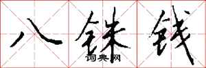 錢沛雲八銖錢行書怎么寫