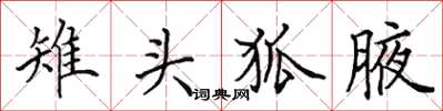 田英章雉頭狐腋楷書怎么寫