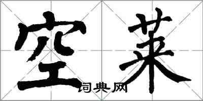 翁闓運空萊楷書怎么寫