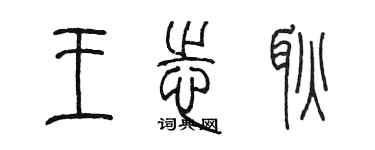 陳墨王志耿篆書個性簽名怎么寫