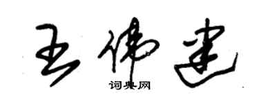 朱錫榮王偉建草書個性簽名怎么寫