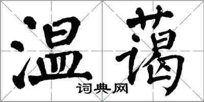 翁闓運溫藹楷書怎么寫