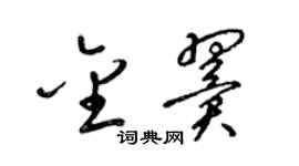 梁錦英金翼草書個性簽名怎么寫