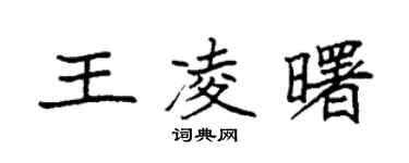 袁強王凌曙楷書個性簽名怎么寫