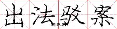 龐中華出法駁案楷書怎么寫