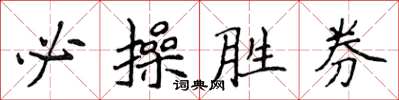 侯登峰必操勝券楷書怎么寫